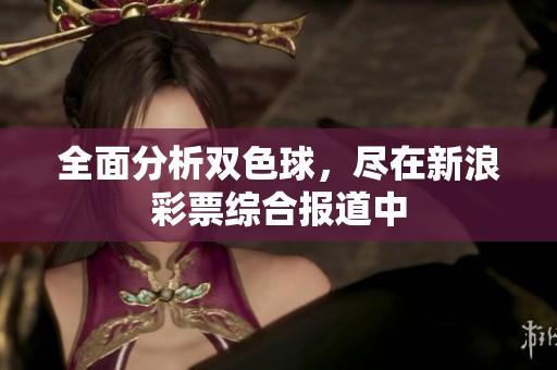 全面分析***，尽在新浪**综合报道中