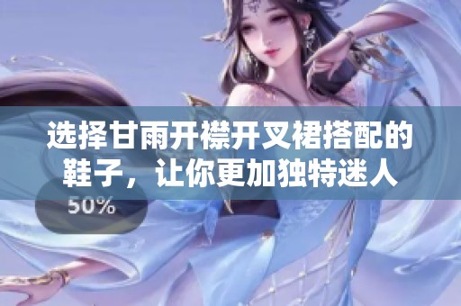 选择甘雨开襟开叉裙搭配的鞋子，让你更加独特迷人