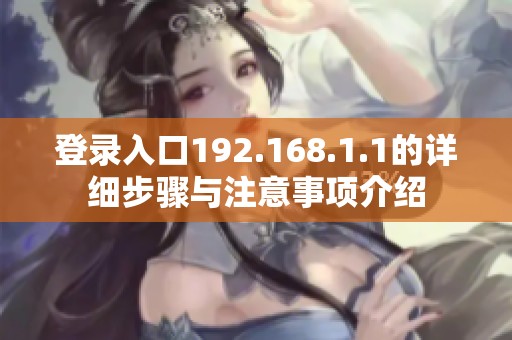 登录入口192.168.1.1的详细步骤与注意事项介绍