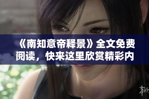 《南知意帝释景》全文免费阅读，快来这里欣赏精彩内容吧