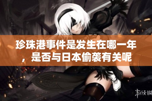 珍珠港事件是发生在哪一年，是否与日本偷袭有关呢