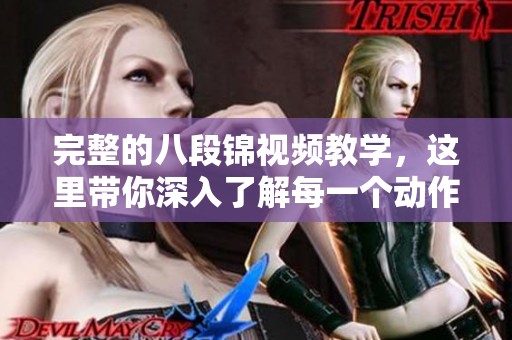 完整的八段锦视频教学，这里带你深入了解每一个动作的要点