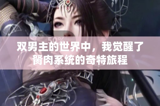 双男主的世界中，我觉醒了胬肉系统的奇特旅程