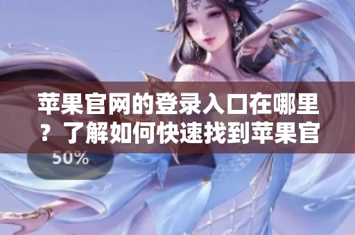 苹果官网的登录入口在哪里？了解如何快速找到苹果官网登录入口。