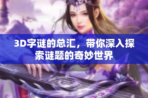 3D**的总汇，带你深入探索谜题的奇妙世界