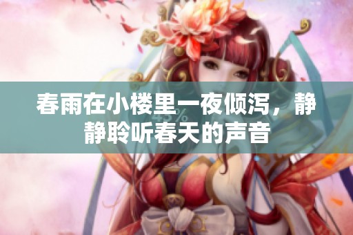 春雨在小楼里一夜倾泻，静静聆听春天的声音