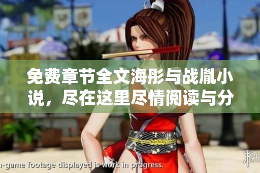 免费章节全文海彤与战胤小说，尽在这里尽情阅读与分享！