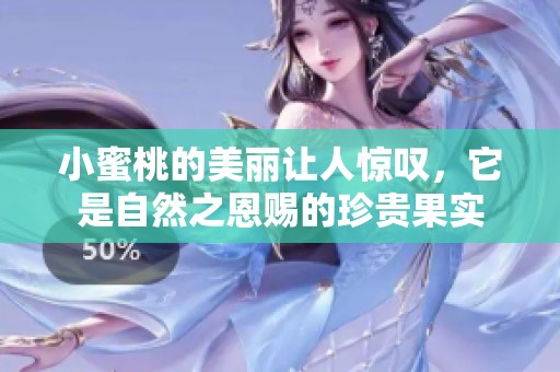 小蜜桃的美丽让人惊叹，它是自然之恩赐的珍贵果实