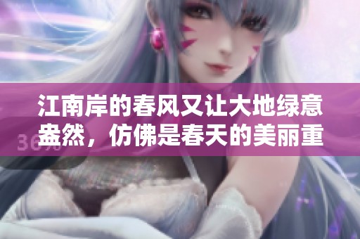 江南岸的春风又让大地绿意盎然，仿佛是春天的美丽重现