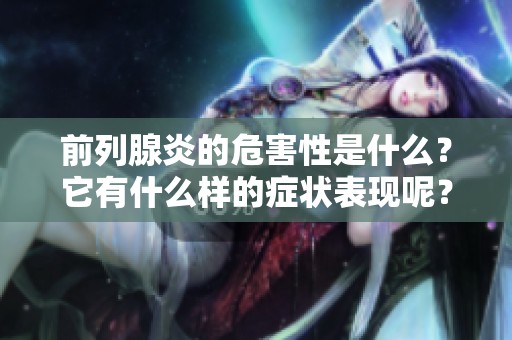 前列腺炎的危害性是什么？它有什么样的症状表现呢？