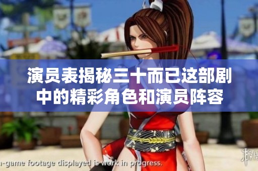 演员表揭秘三十而已这部剧中的精彩角色和演员阵容