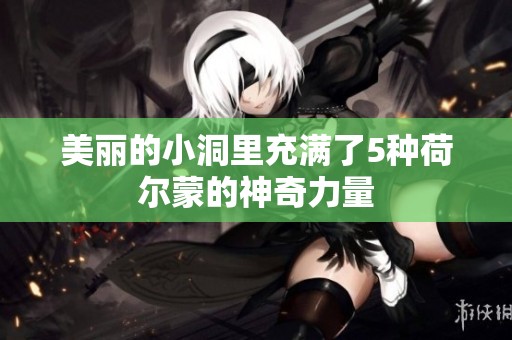 美丽的小洞里充满了5种荷尔蒙的神奇力量