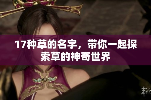 17种草的名字，带你一起探索草的神奇世界