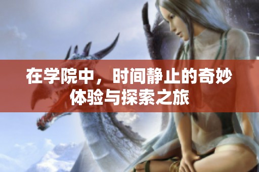 在学院中，时间静止的奇妙体验与探索之旅