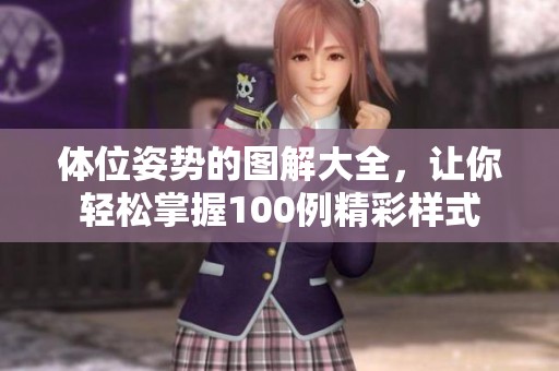 体位姿势的图解大全，让你轻松掌握100例精彩样式