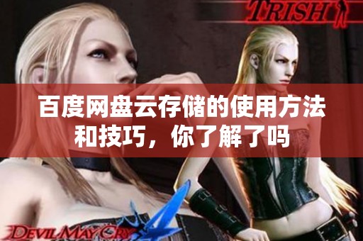 百度网盘云存储的使用方法和技巧，你了解了吗