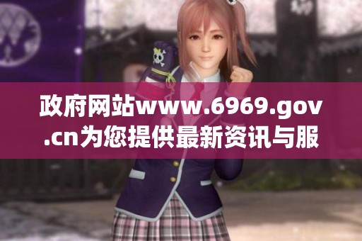 政府网站www.6969.gov.cn为您提供最新资讯与服务平台