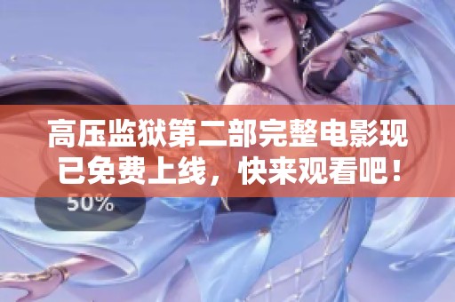高压监狱第二部完整电影现已免费上线，快来观看吧！