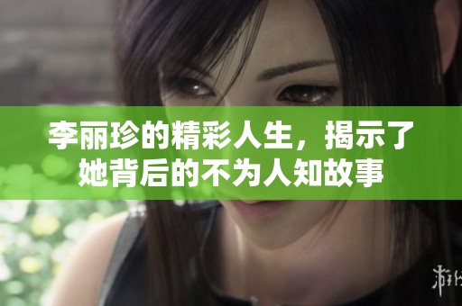 李丽珍的精彩人生，揭示了她背后的不为人知故事
