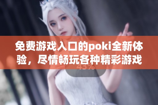 免费游戏入口的poki全新体验，尽情畅玩各种精彩游戏！