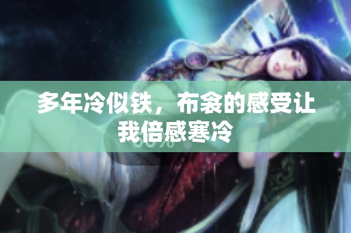 多年冷似铁，布衾的感受让我倍感寒冷