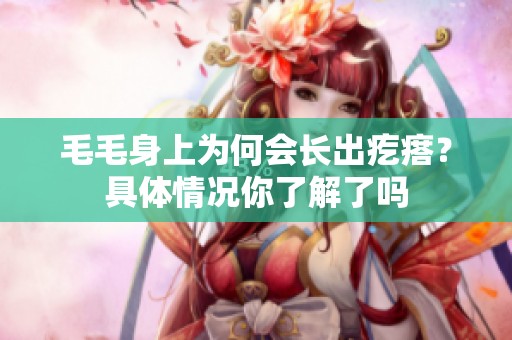 毛毛身上为何会长出疙瘩？具体情况你了解了吗