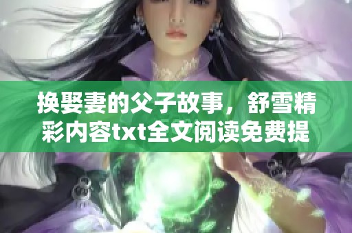 换娶妻的父子故事，舒雪精彩内容txt全文阅读免费提供