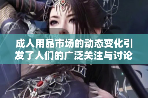 **用品市场的动态变化引发了人们的广泛关注与讨论