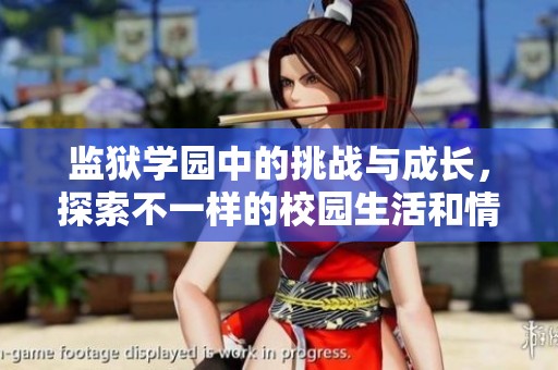 监狱学园中的挑战与成长，探索不一样的校园生活和情感交织