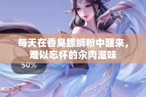 每天在香臭螺蛳粉中醒来，难以忘怀的汆肉滋味
