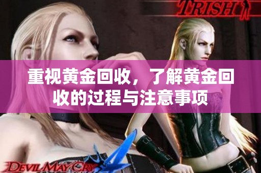重视黄金回收，了解黄金回收的过程与注意事项