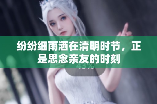 纷纷细雨洒在清明时节，正是思念亲友的时刻