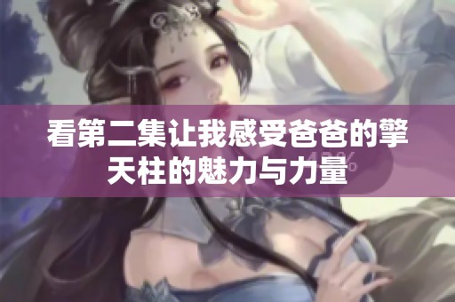 看第二集让我感受爸爸的擎天柱的魅力与力量