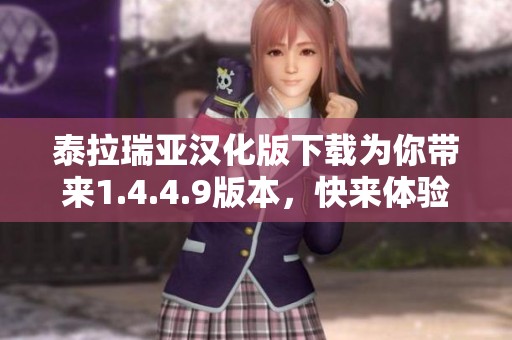 泰拉瑞亚汉化版下载为你带来1.4.4.9版本，快来体验全新内容吧！