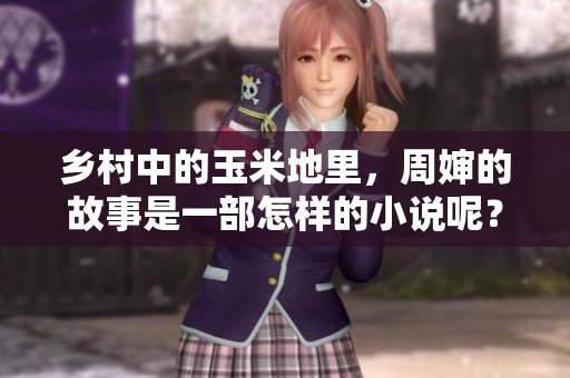 乡村中的玉米地里，周婶的故事是一部怎样的小说呢？