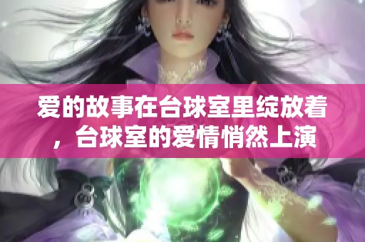 爱的故事在台球室里绽放着，台球室的爱情悄然上演