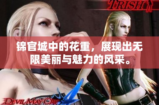 锦官城中的花重，展现出无限美丽与魅力的风采。