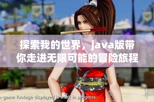 探索我的世界，j**a版带你走进无限可能的冒险旅程