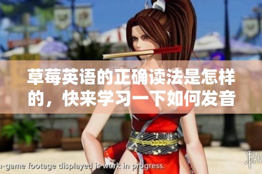 草莓英语的正确读法是怎样的，快来学习一下如何发音吧