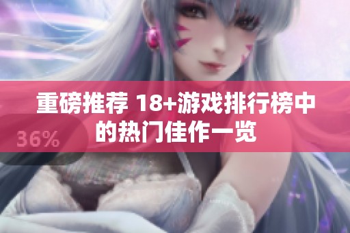 重磅推荐 18+游戏排行榜中的热门佳作一览