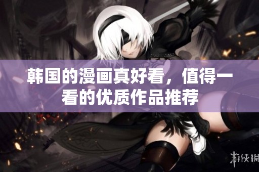 韩国的漫画真好看，值得一看的优质作品推荐