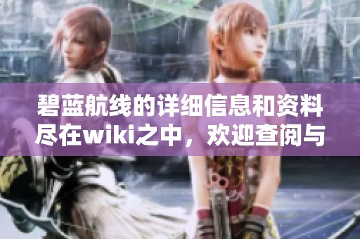 碧蓝航线的详细信息和资料尽在wiki之中，欢迎查阅与分享