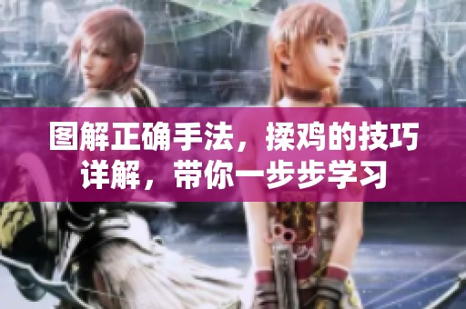 图解正确手法，揉鸡的技巧详解，带你一步步学习