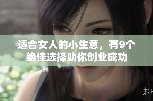 适合女人的小生意，有9个绝佳选择助你创业成功