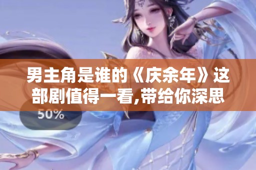男主角是谁的《庆余年》这部剧值得一看,带给你深思的故事情节