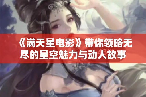 《满天星电影》带你领略无尽的星空魅力与动人故事