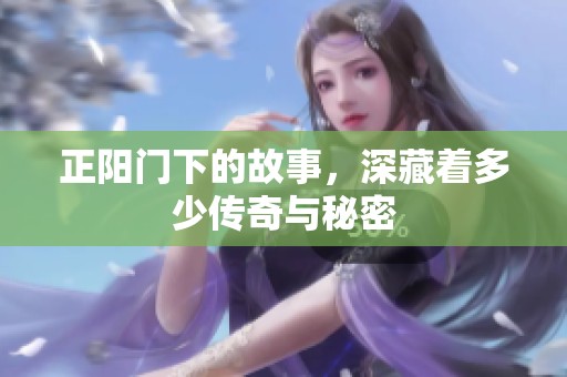 正阳门下的故事，深藏着多少传奇与秘密