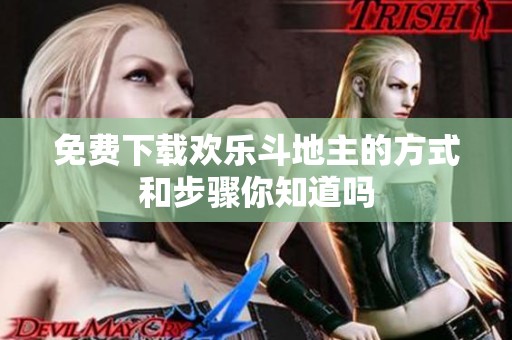 免费下载欢乐***的方式和步骤你知道吗