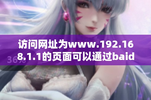 访问网址为www.192.168.1.1的页面可以通过baidu.com进行搜索
