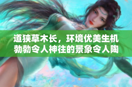 道狭草木长，环境优美生机勃勃令人神往的景象令人陶醉